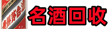 赫章县鑫德名酒回收店